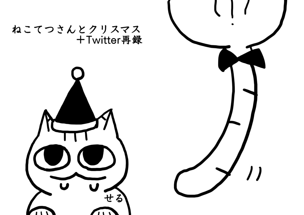 ねこてつさんとクリスマス
