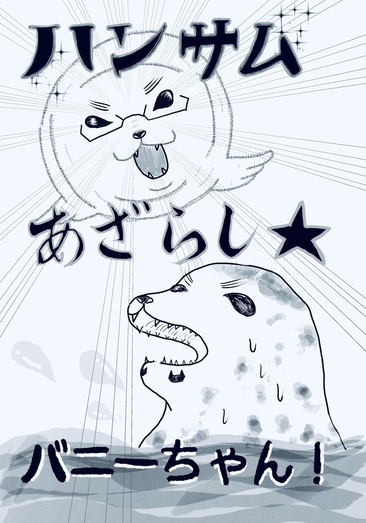 ハンサムあざらし⭐︎バニーちゃん！