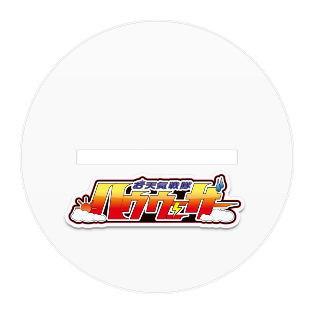 お天気戦隊ハウウェザー ハレ アクリルスタンド