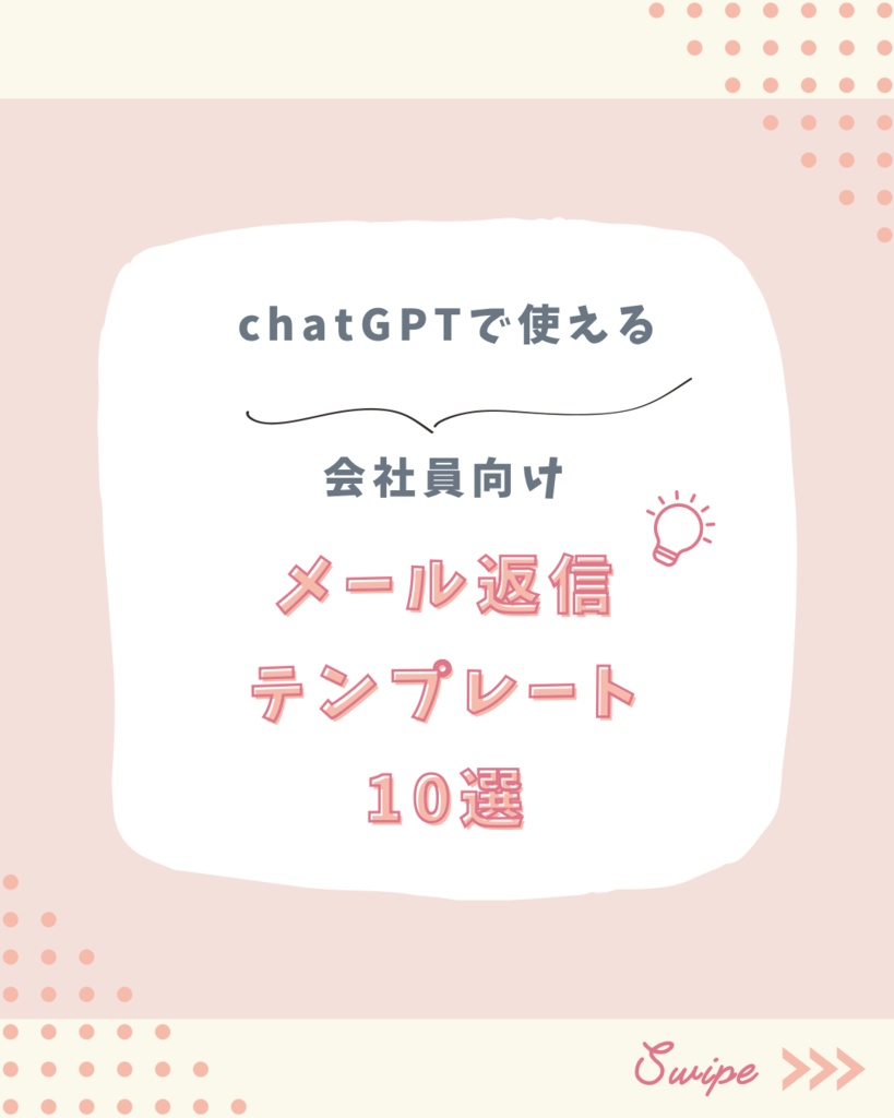 AI初心者でも使える ビジネスメール返信テンプレ10選 コピペOK・即実務対応
