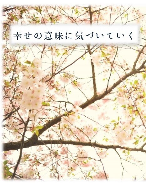 幸せの意味に気づいていく