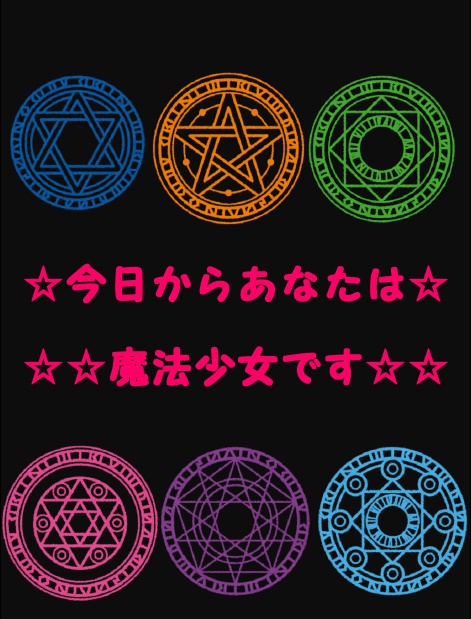 今日からあなたは魔法少女です☆