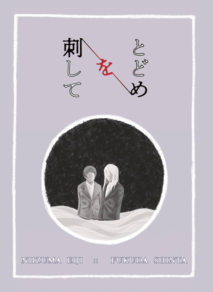 とどめを刺して
