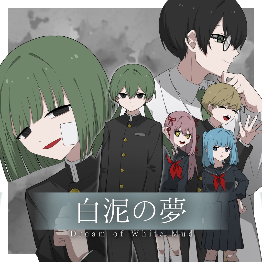 白泥の夢