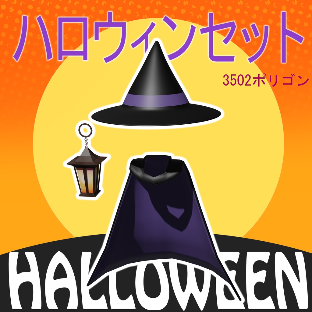 ハロウィンセット