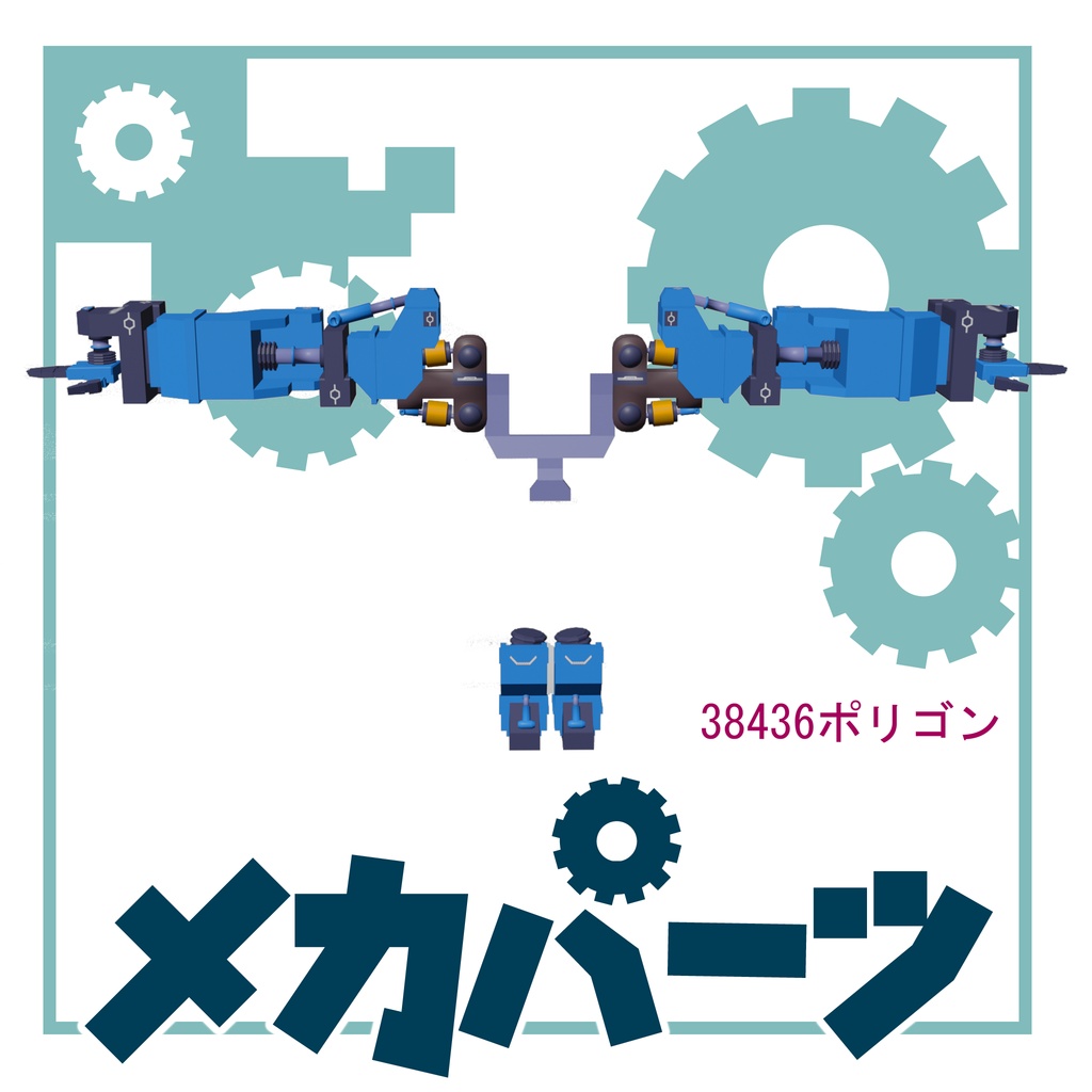 メカパーツ
