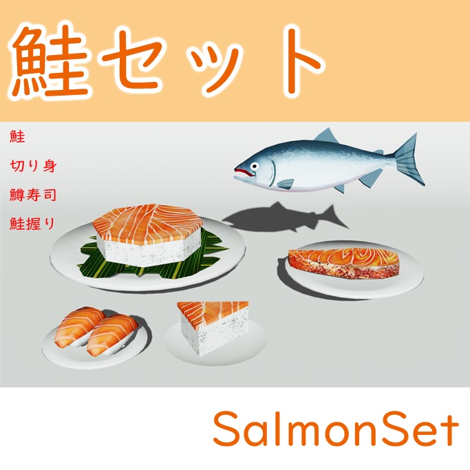 鮭セット