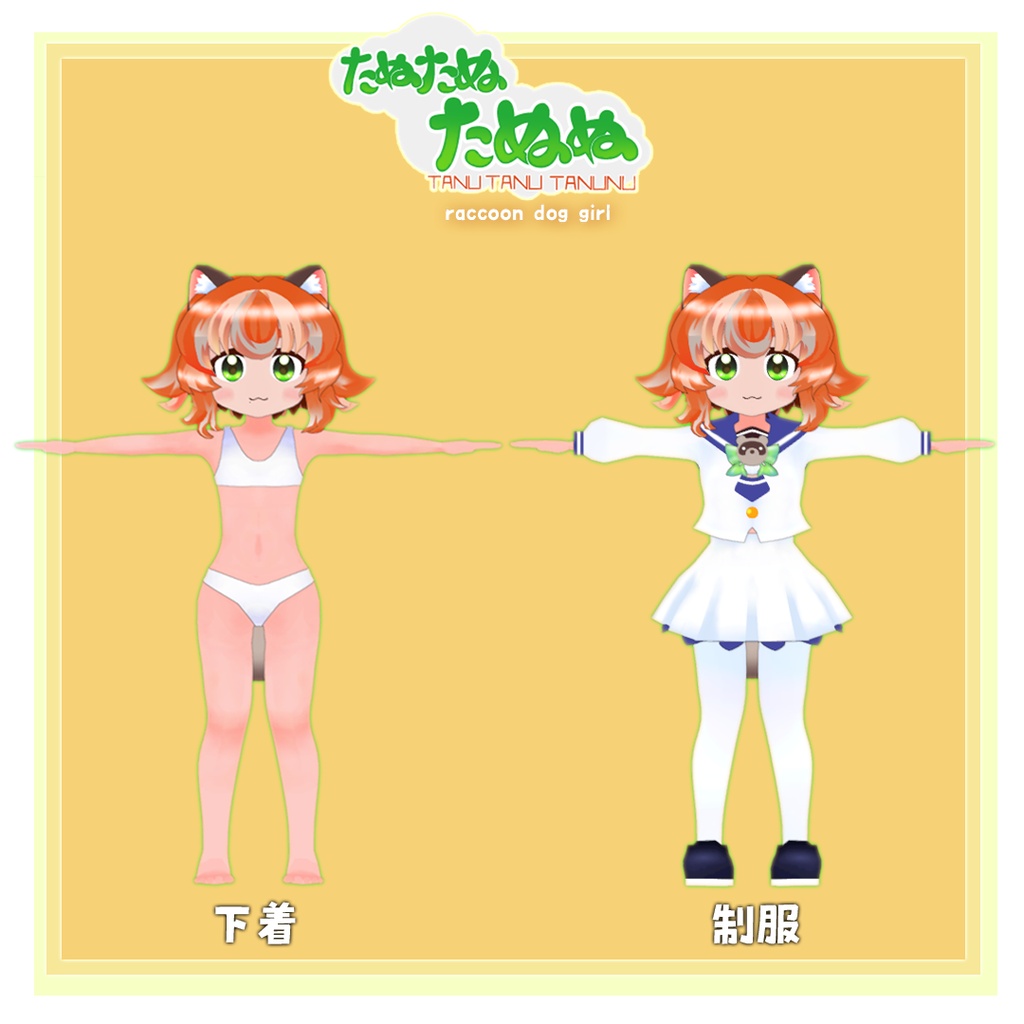 たぬたぬ たぬぬ(TanutanuTanunu)【オリジナル3Dアバター】