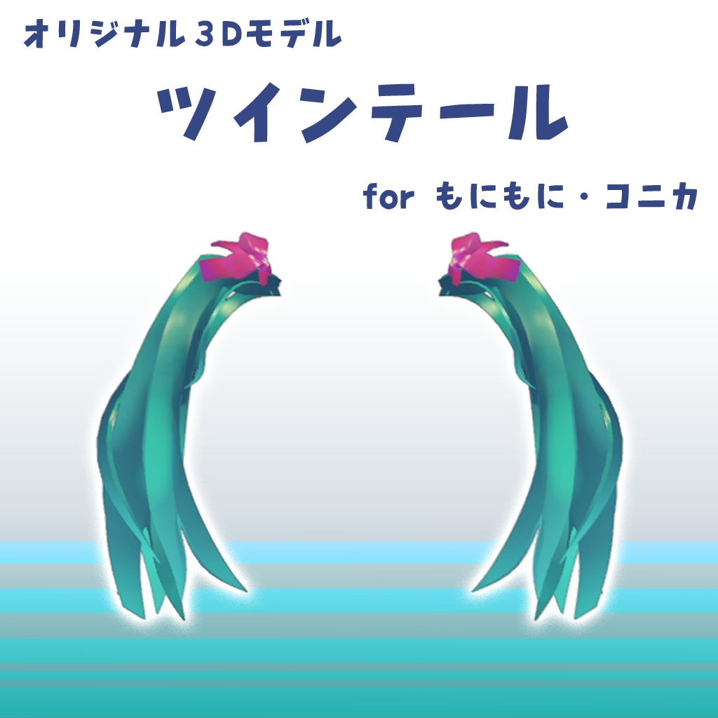 オリジナル３Dモデル　ツインテール