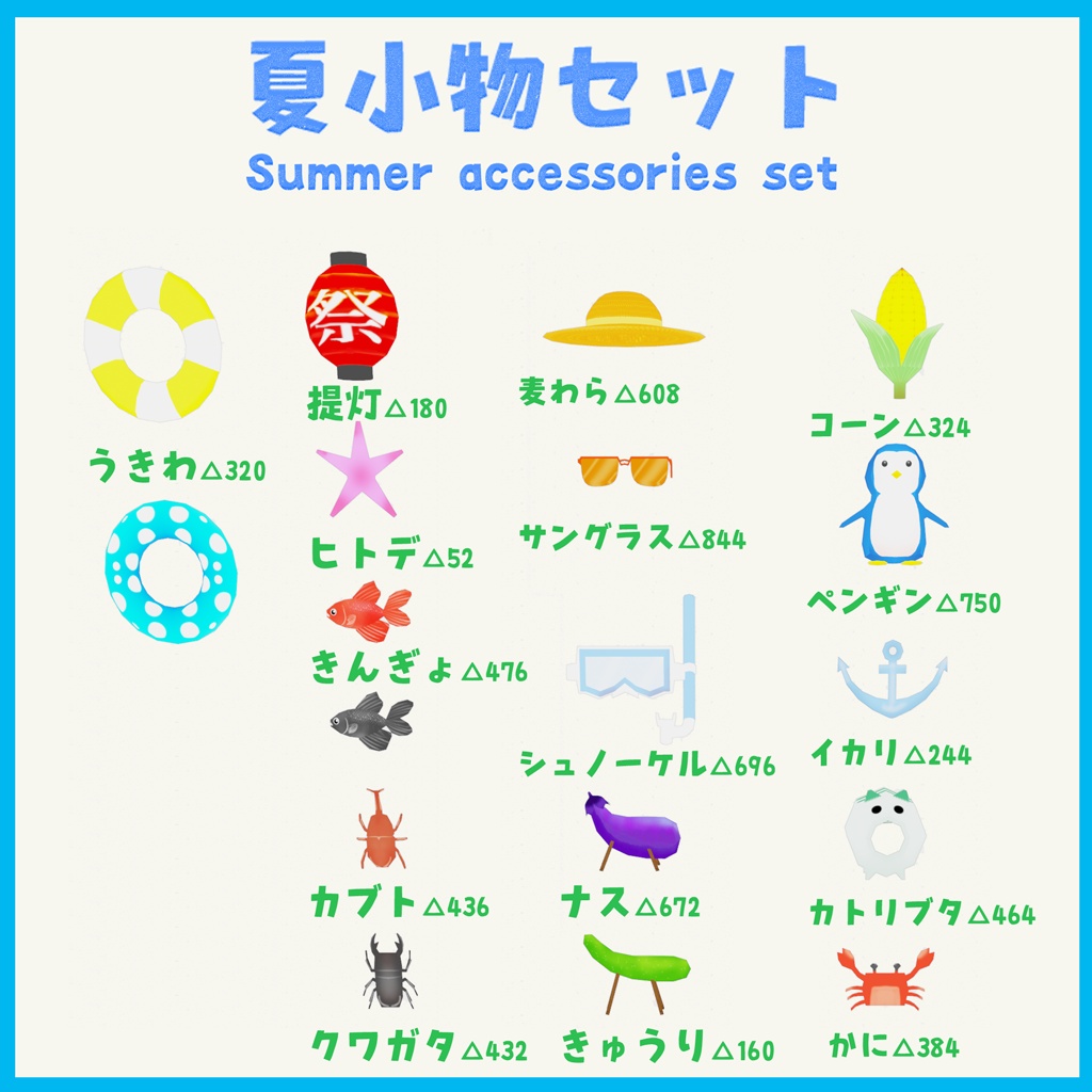 夏小物セットSummerAccessories