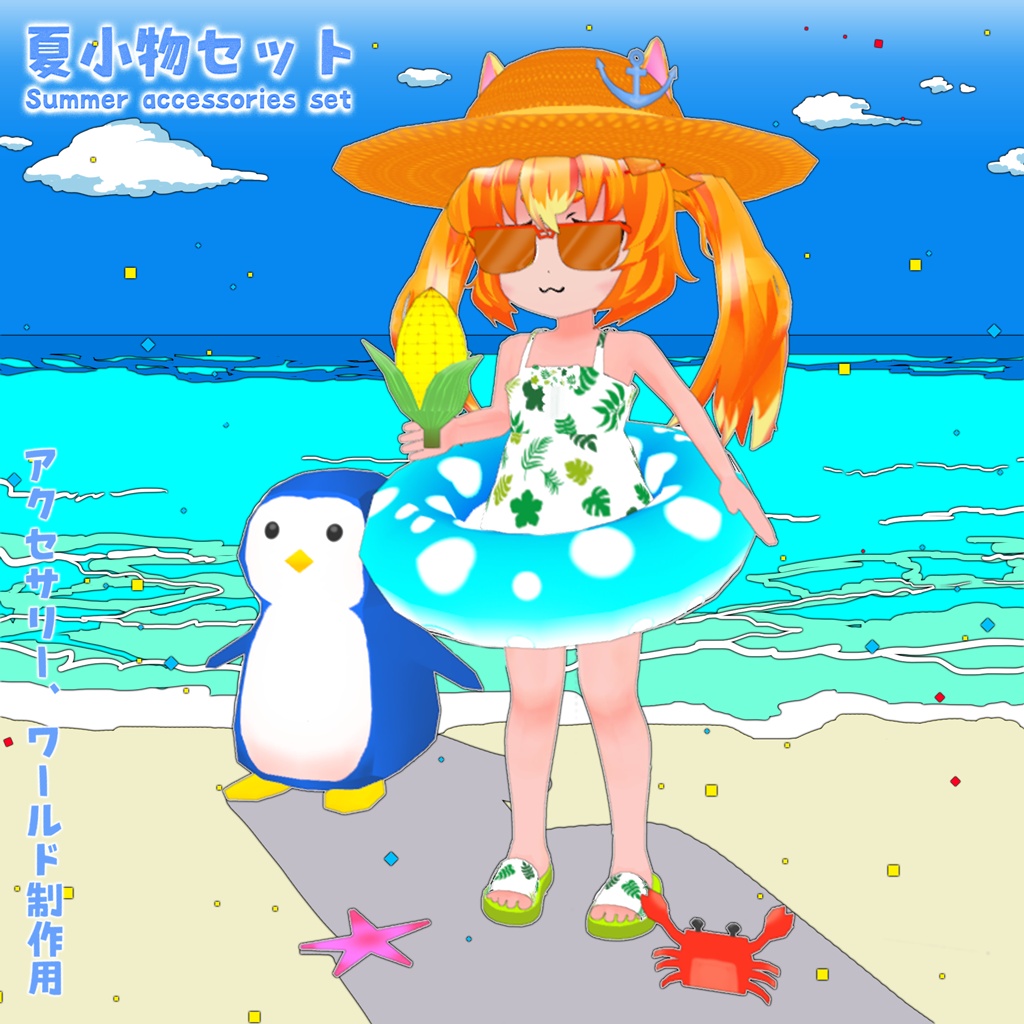夏小物セットSummerAccessories