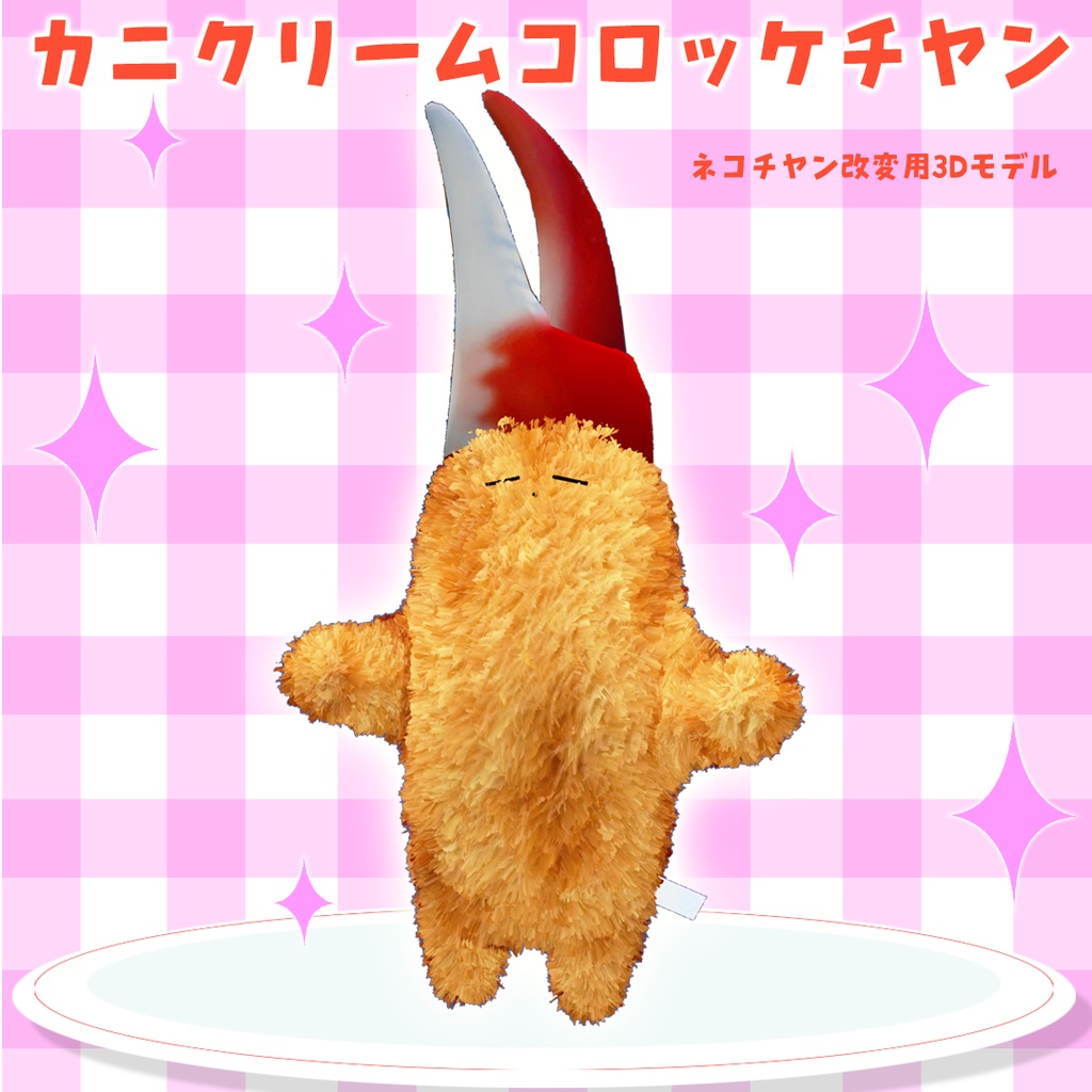 カニクリームコロッケチヤン