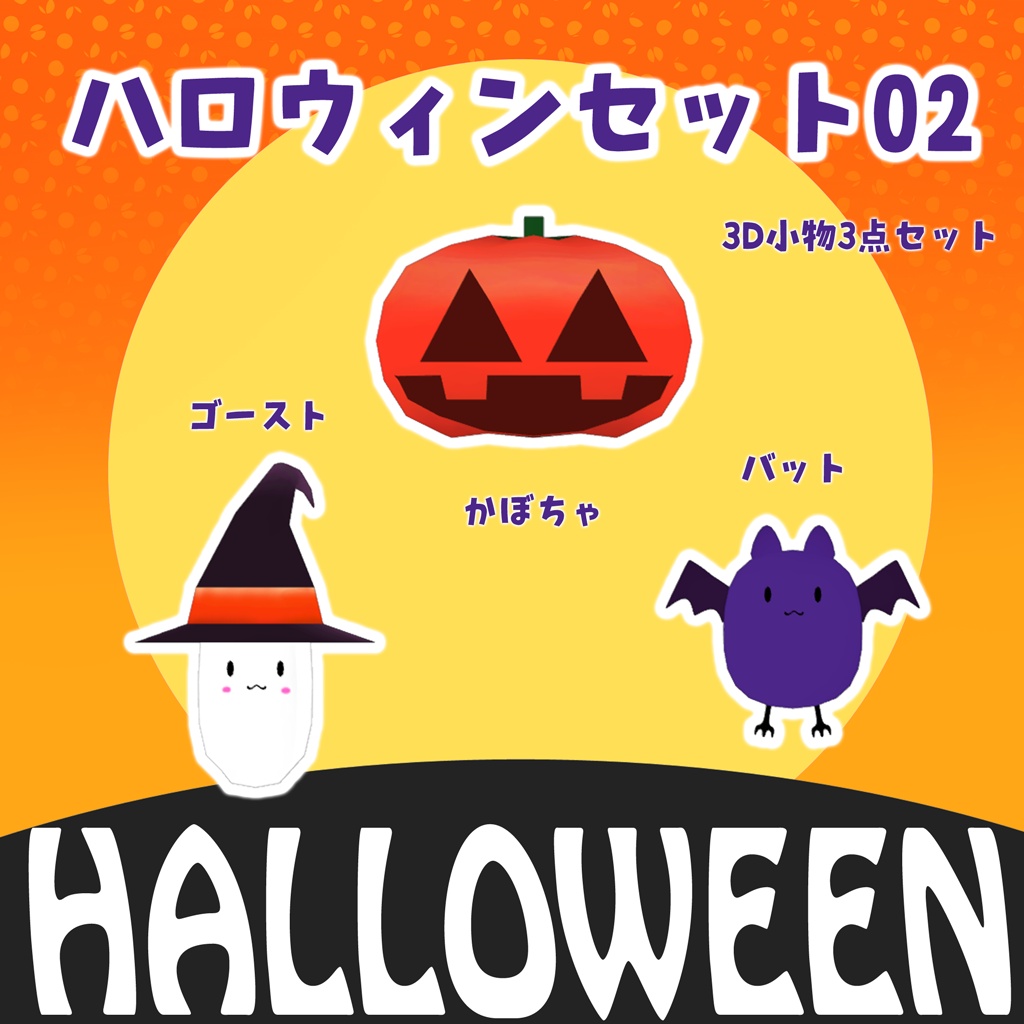 ハロウィンセット02