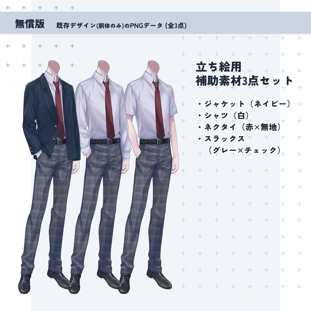 【無償版あり】立ち絵カスタム素材_男子学生