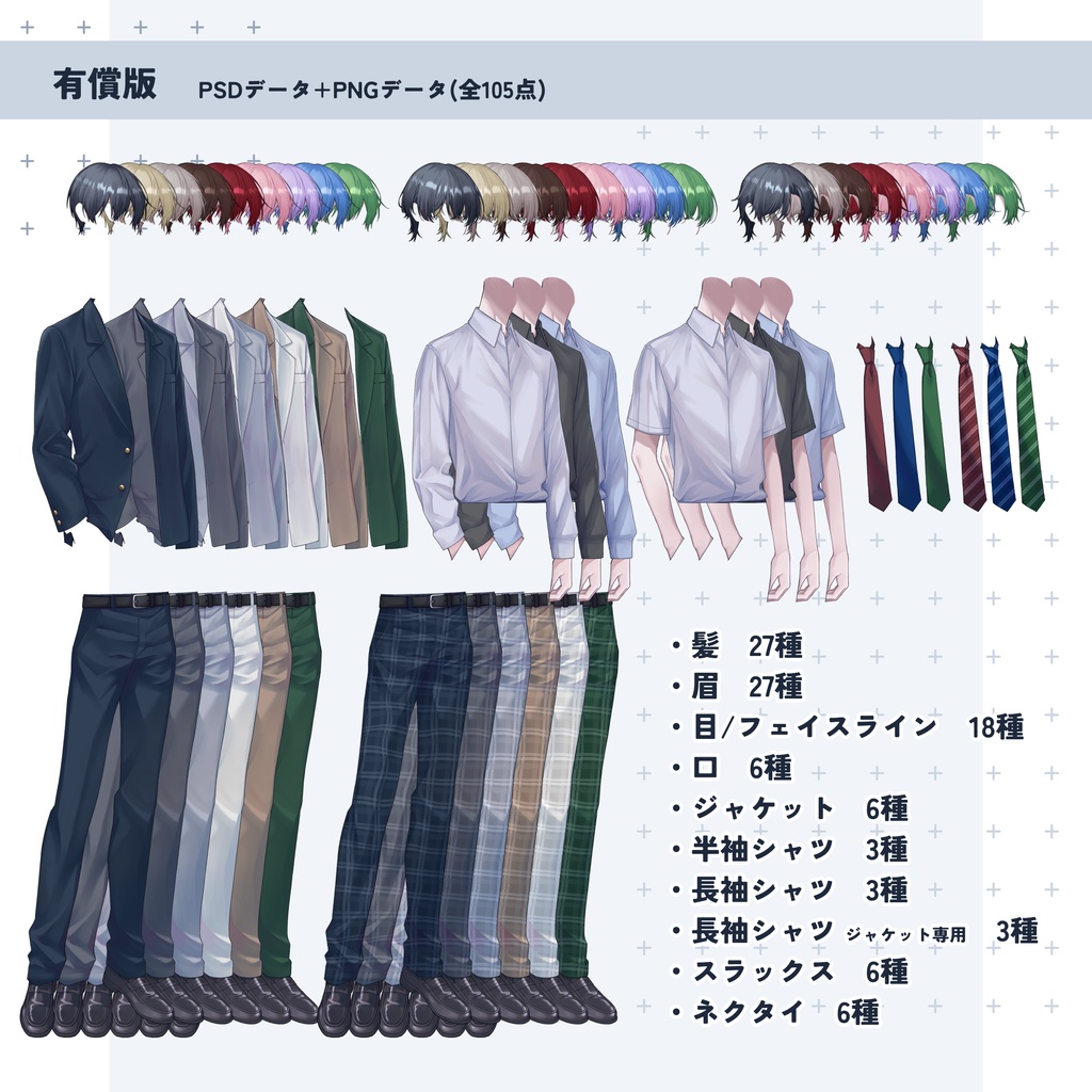 【無償版あり】立ち絵カスタム素材_男子学生