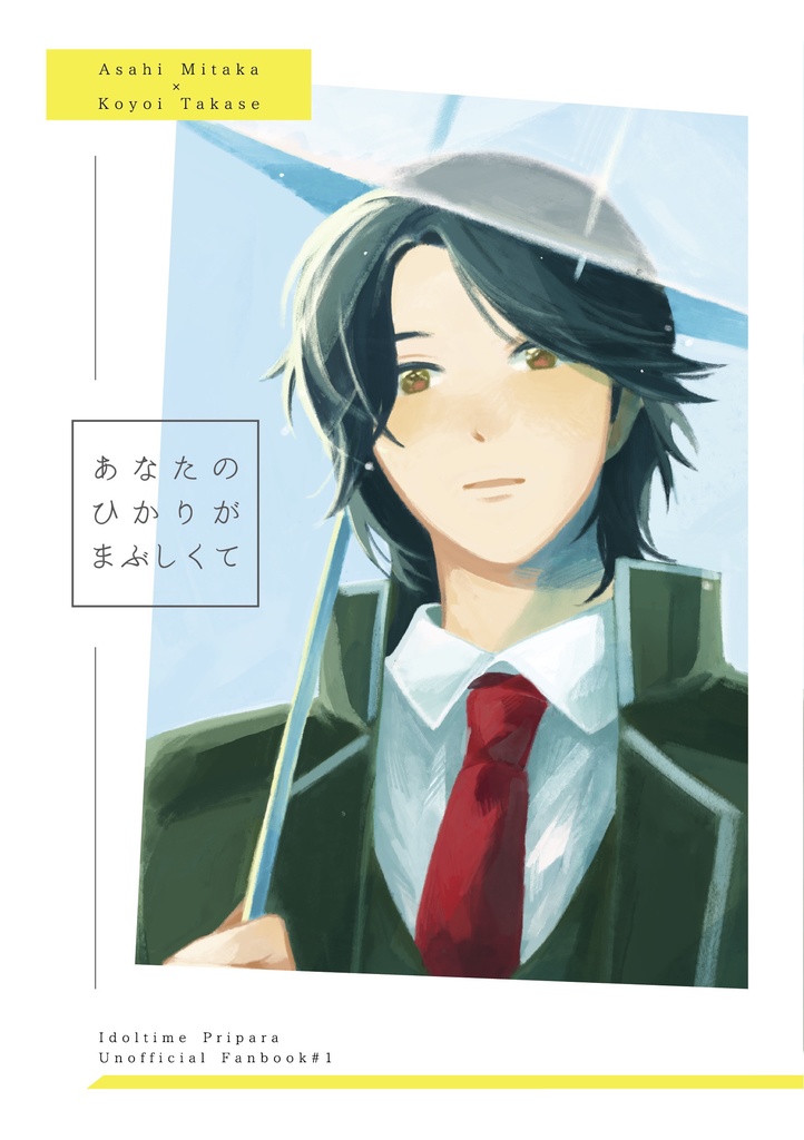 あなたのひかりがまぶしくて