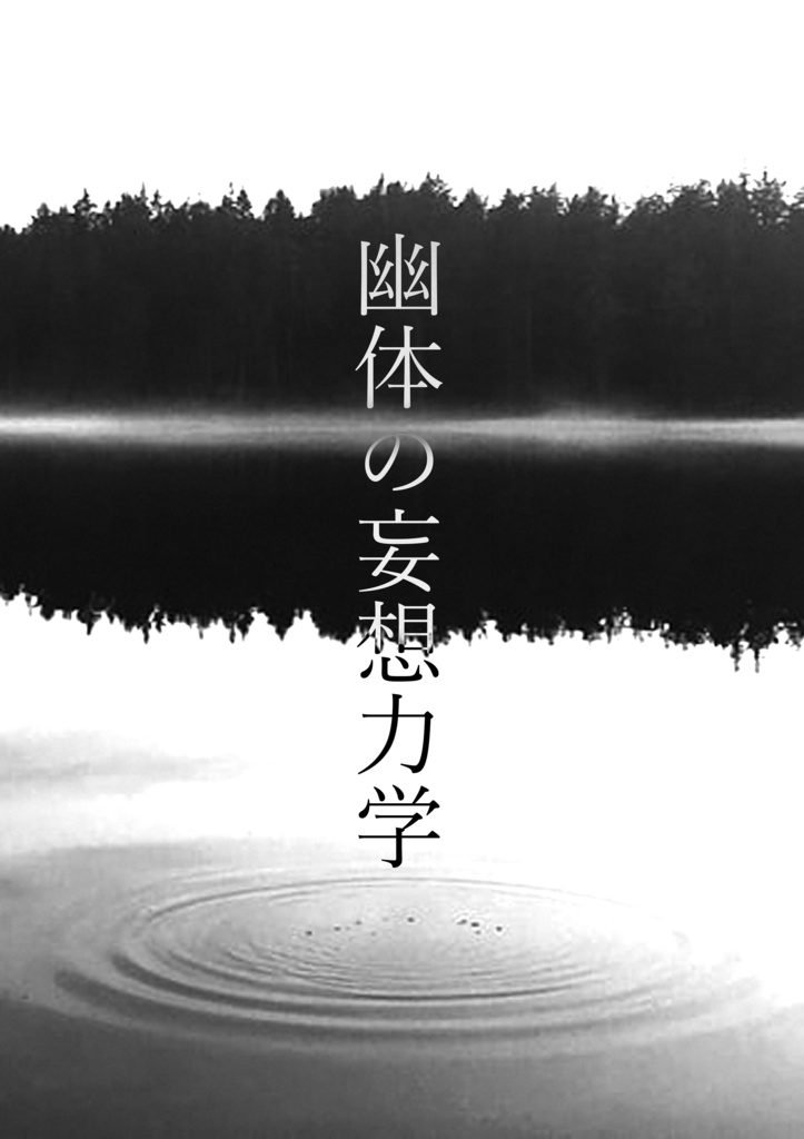 幽体の妄想力学