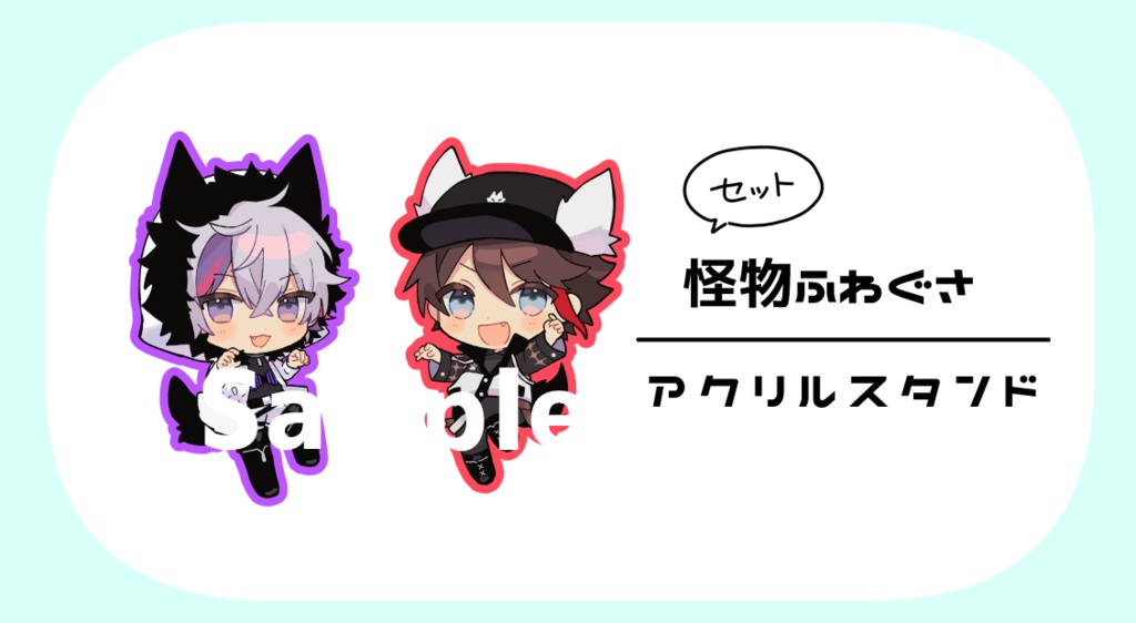 ふわぐさ怪物アクスタ