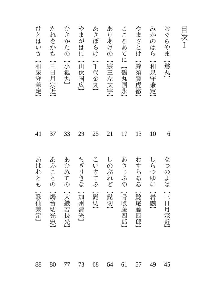 刀さに百人一首 二ノ巻~芒種~