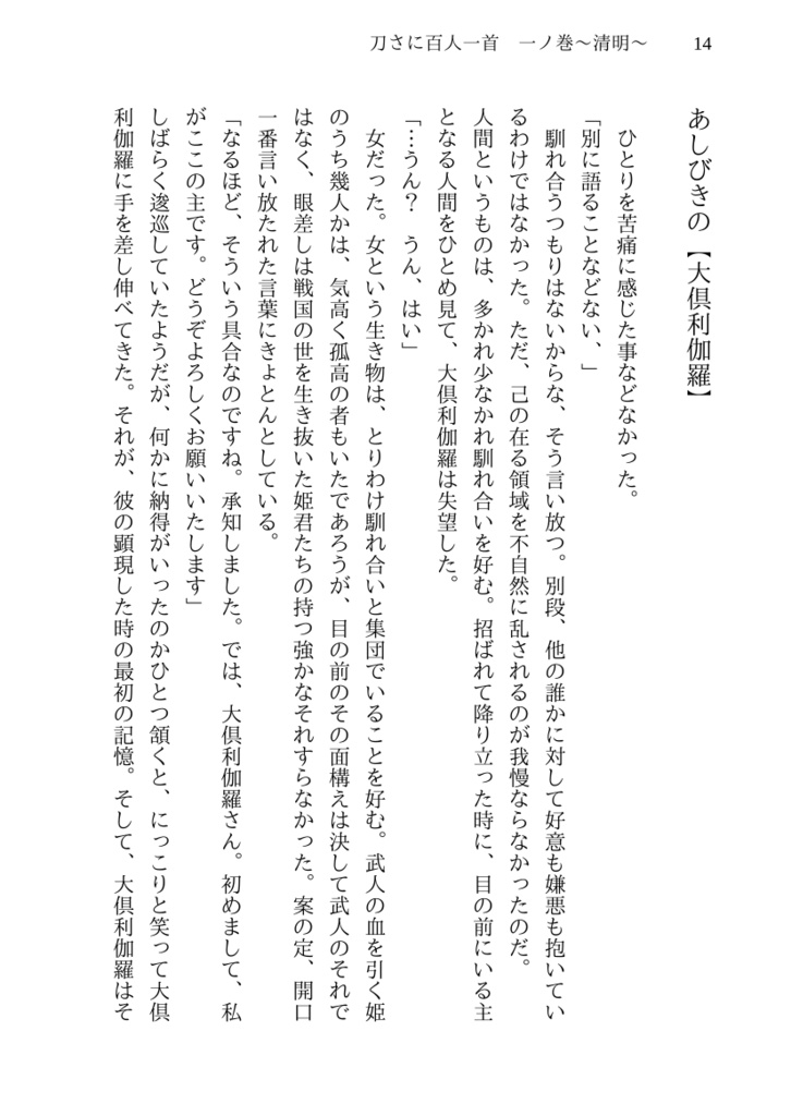 刀さに百人一首 一ノ巻~清明~