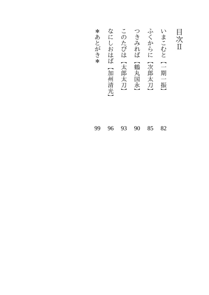 刀さに百人一首 一ノ巻~清明~