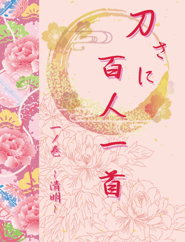 刀さに百人一首 一ノ巻~清明~