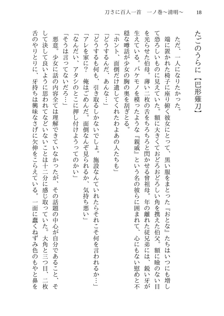 刀さに百人一首 一ノ巻~清明~