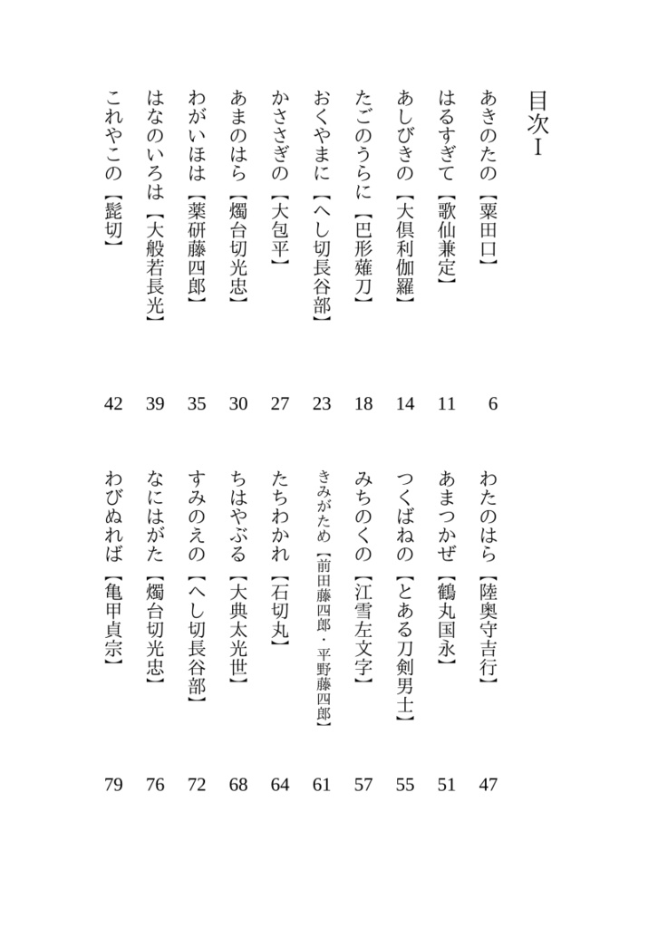 刀さに百人一首 一ノ巻~清明~