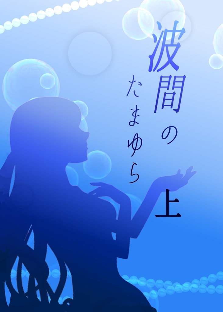 波間のたまゆら 上