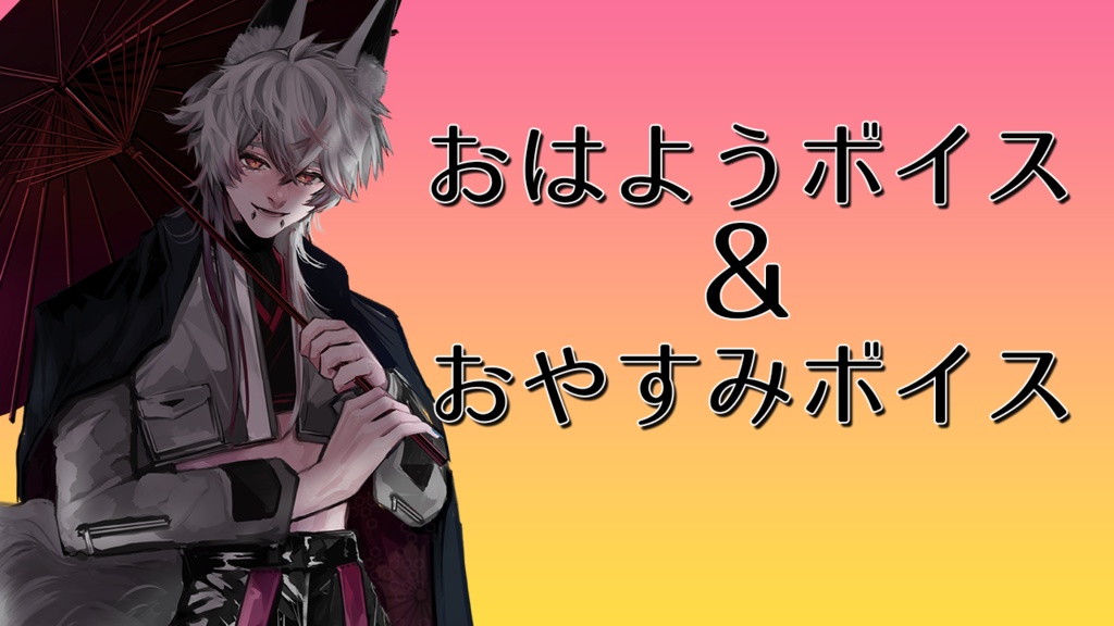 おはよう&おやすみボイス