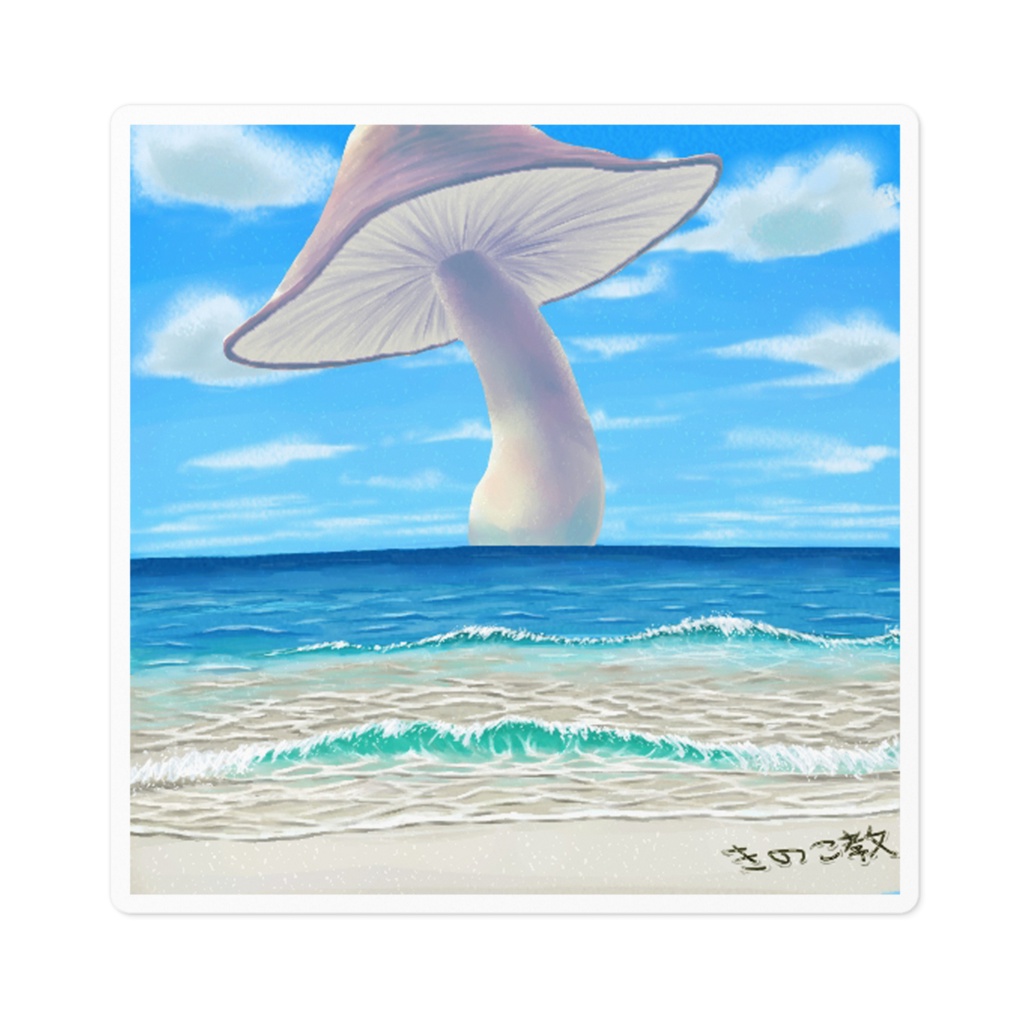 海きのこステッカー