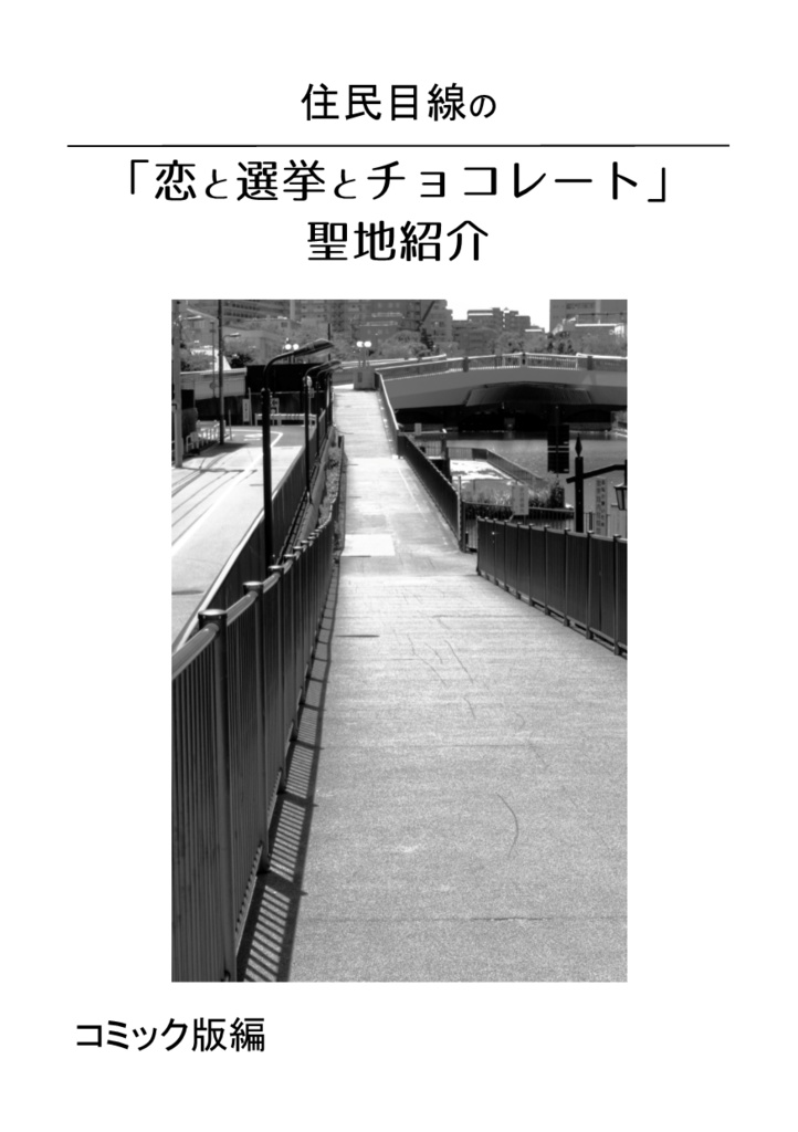 住民目線の恋チョコ聖地紹介 コミック版編