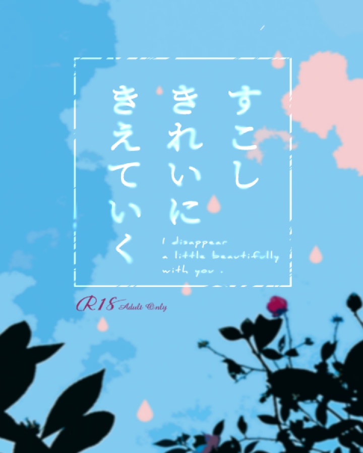 すこしきれいにきえていく