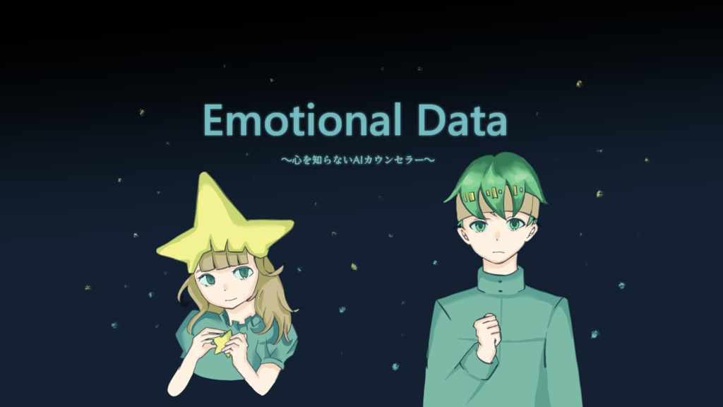 【フリーゲーム】Emotional Data【近未来RPG・シナリオ重視】
