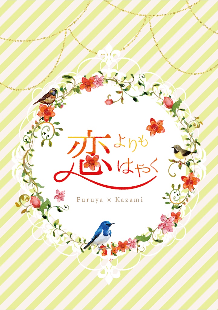 恋よりもはやく