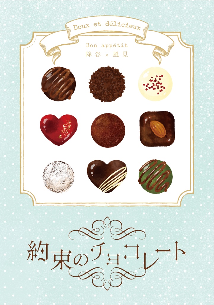 約束のチョコレート