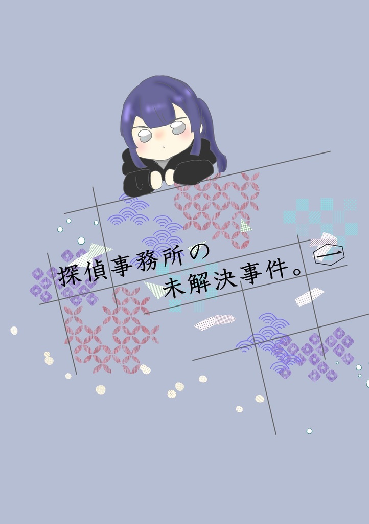 探偵事務所の未解決事件。