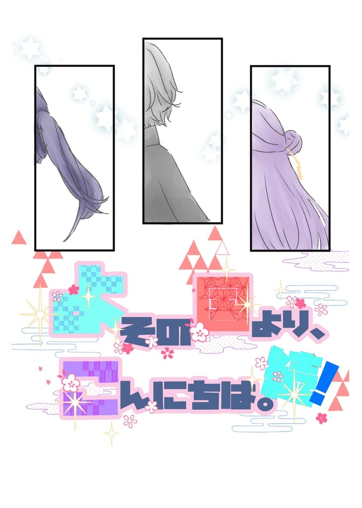 よその国より、こんにちは。続