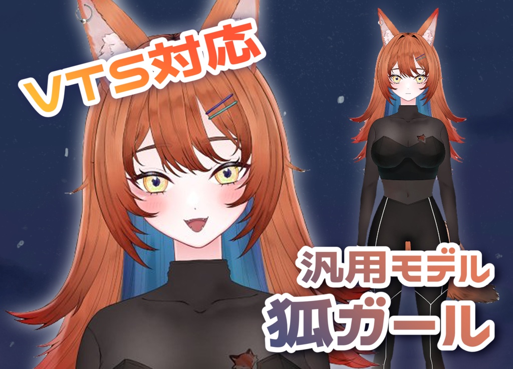 【汎用モデル】狐ガール【VtubeStudio対応】
