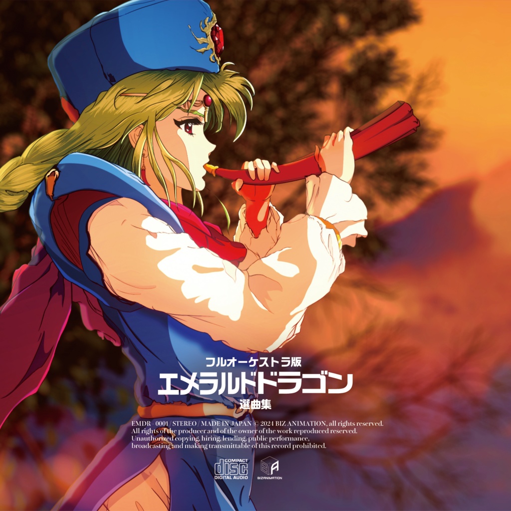 フルオーケストラ版 エメラルドドラゴン選曲集