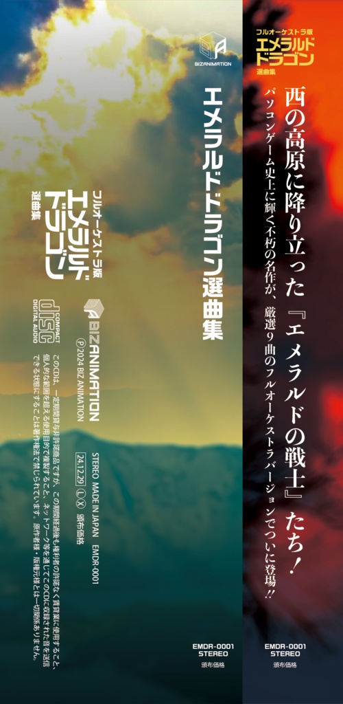 フルオーケストラ版 エメラルドドラゴン選曲集