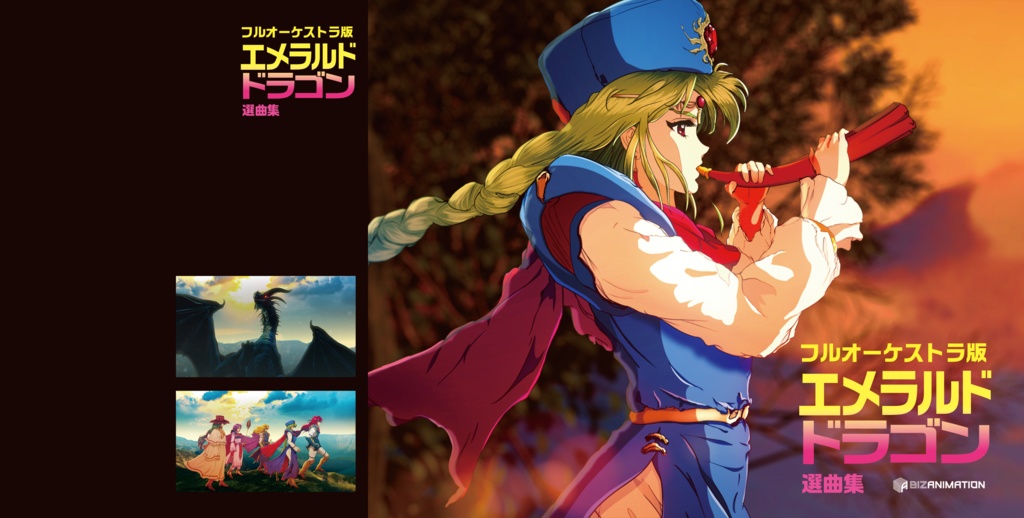 フルオーケストラ版 エメラルドドラゴン選曲集