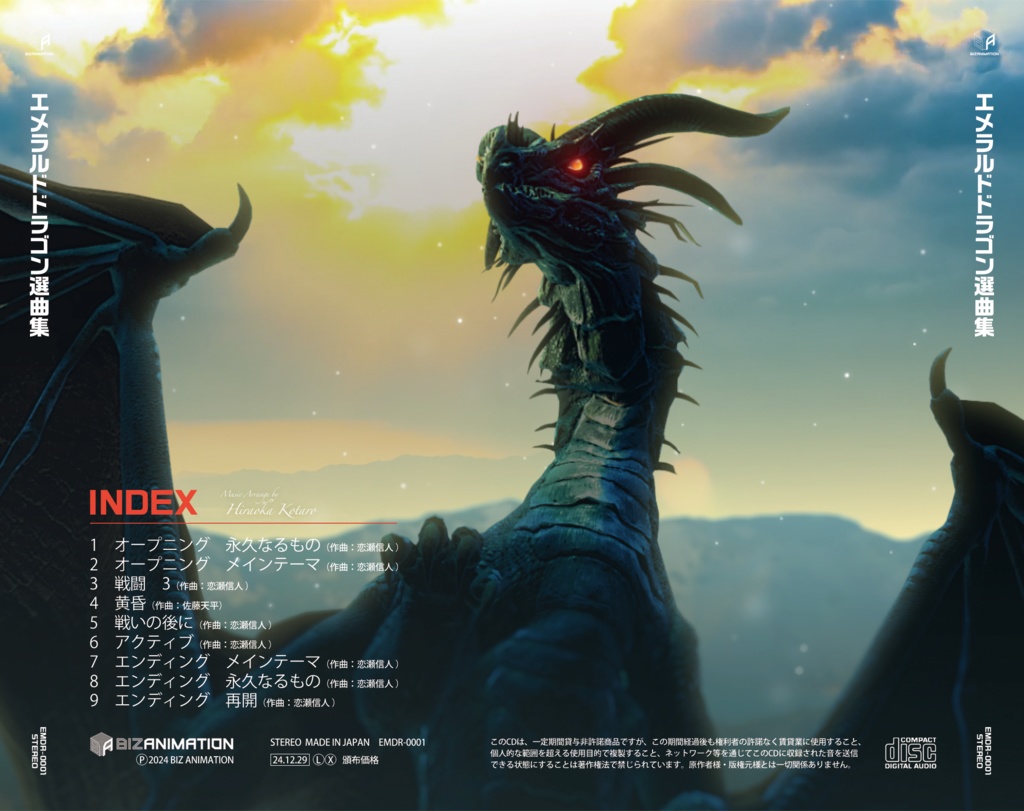 フルオーケストラ版 エメラルドドラゴン選曲集