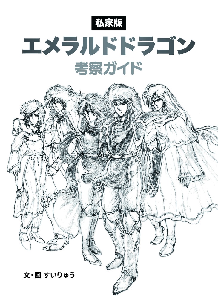 私家版 エメラルドドラゴン考察ガイド
