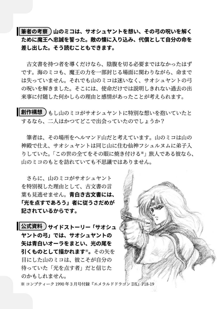 私家版 エメラルドドラゴン考察ガイド