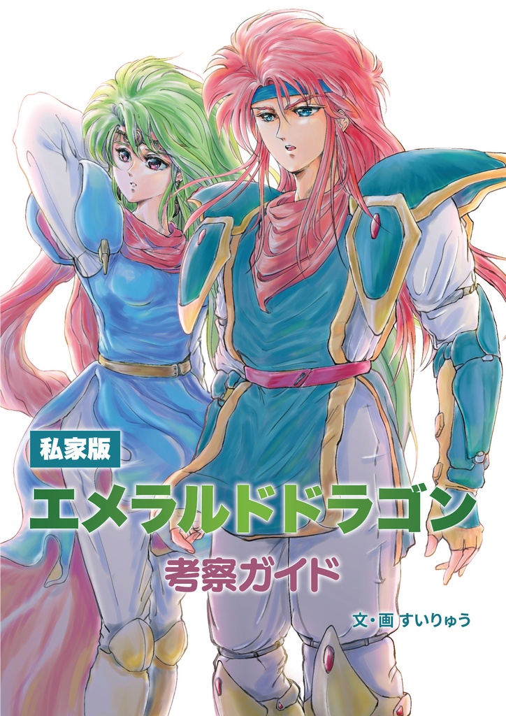 私家版 エメラルドドラゴン考察ガイド