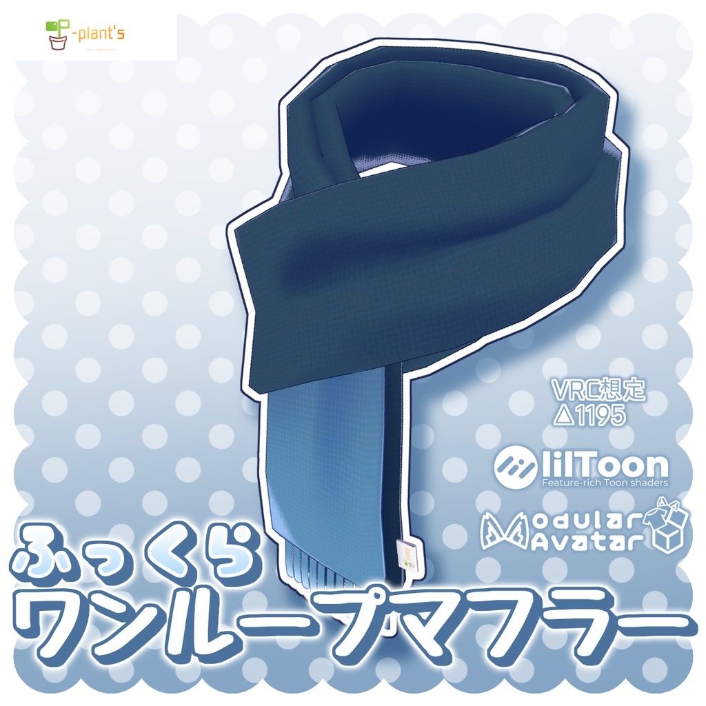 ふっくらワンループマフラー-ver.2.1【VRChat想定】