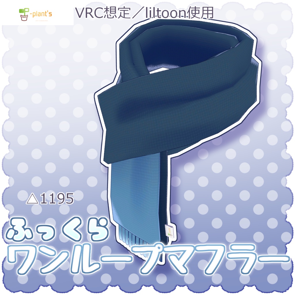 ふっくらワンループマフラー-ver.1.0【VRChat想定】