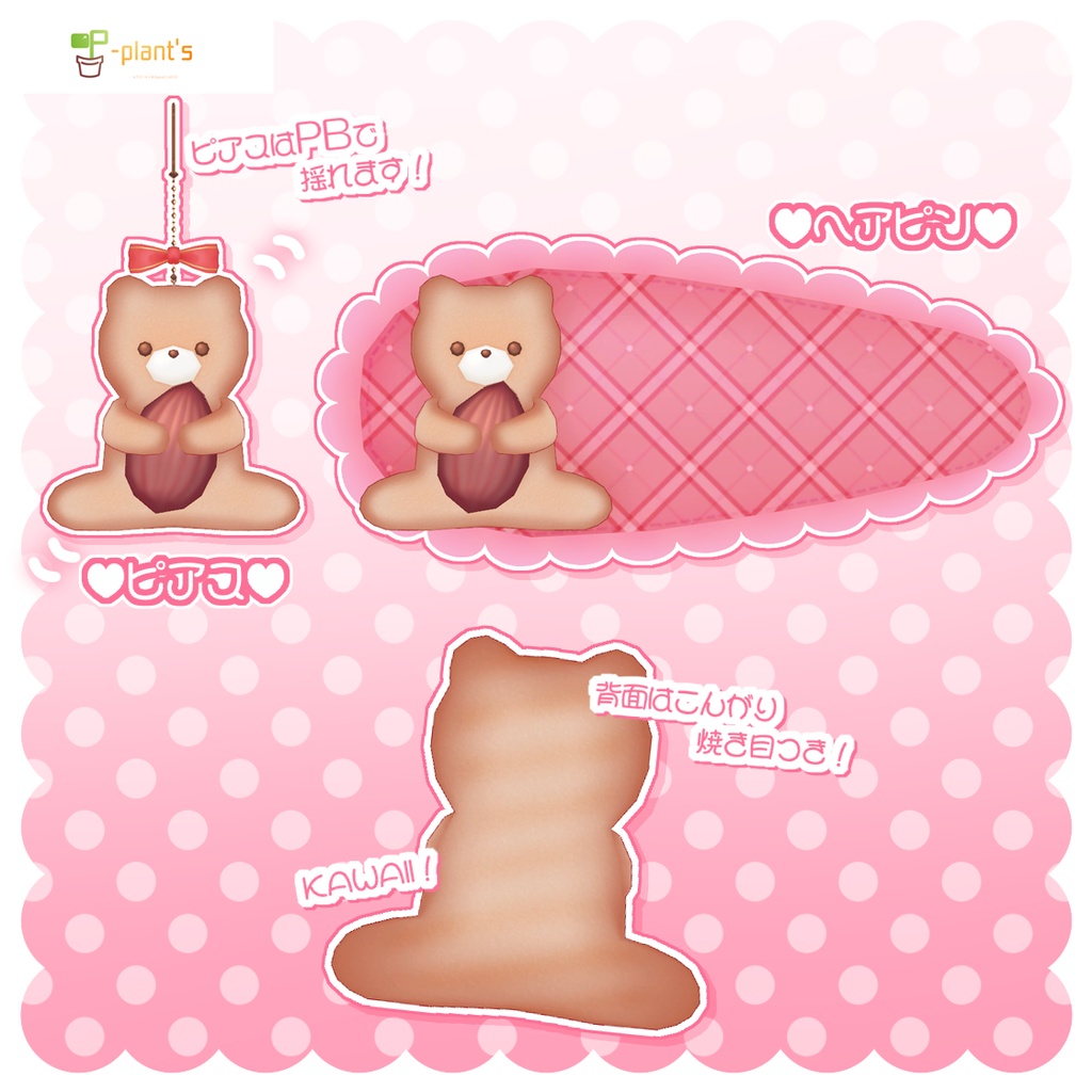 ギュッとくまさんクッキーアクセサリー-ver.3.0【VRChat想定】