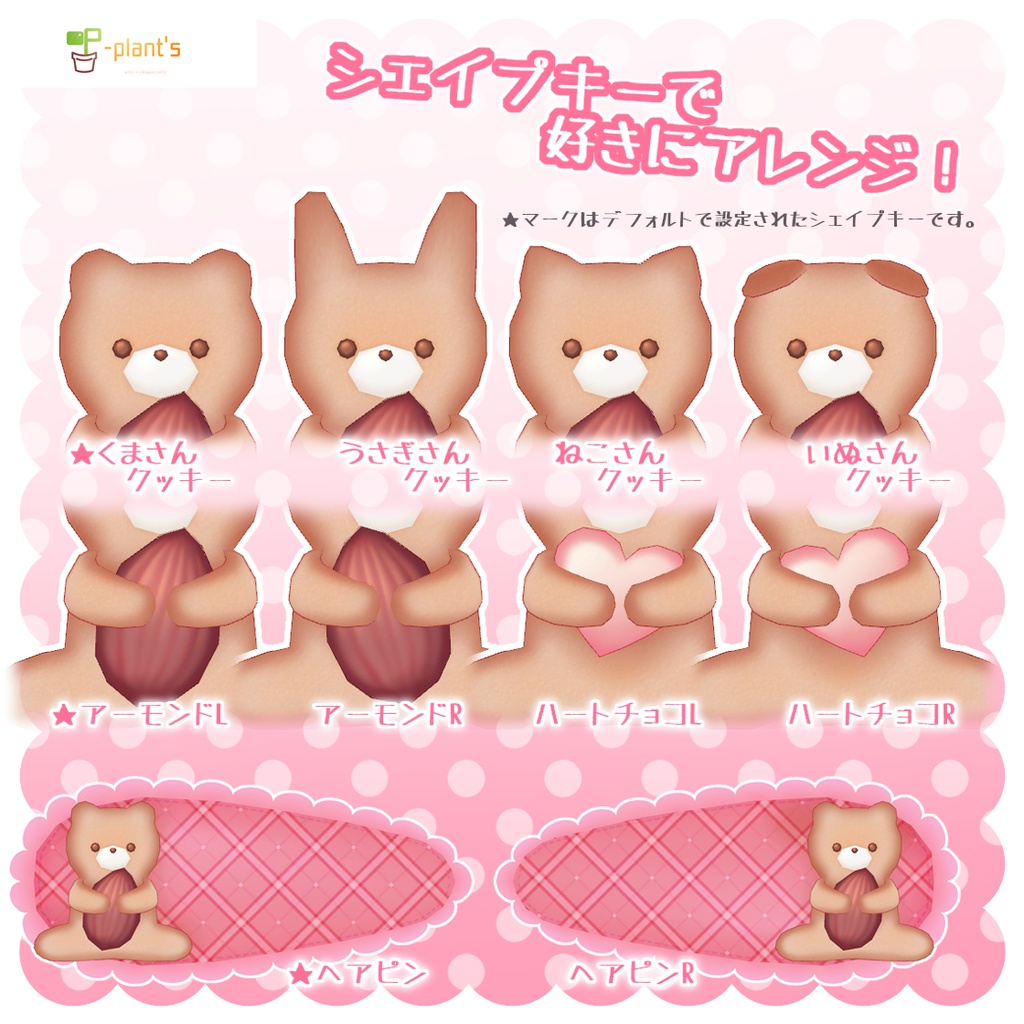 ギュッとくまさんクッキーアクセサリー-ver.3.0【VRChat想定】